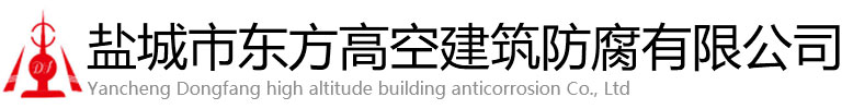 西宁东方高空建筑防腐有限公司